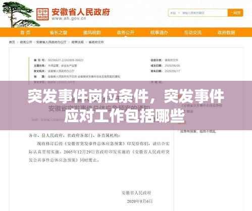 突发事件岗位条件,突发事件应对工作包括哪些