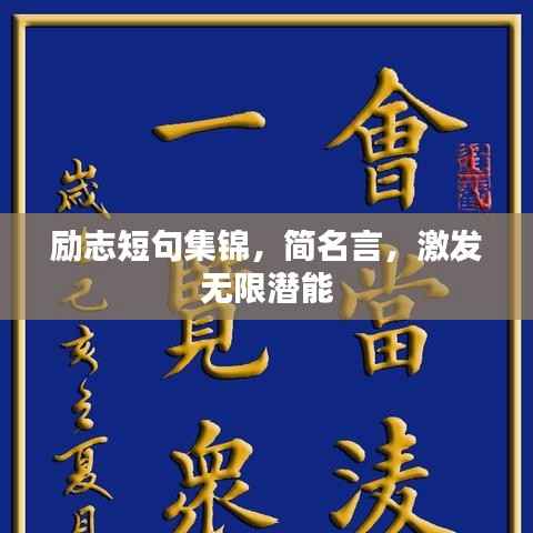 励志短句集锦,简名言,激发无限潜能