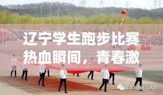 辽宁学生跑步比赛热血瞬间,青春激情燃烧的视频记录
