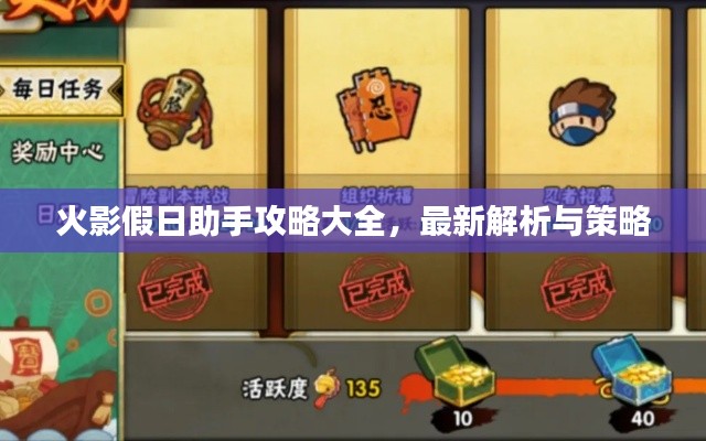 火影假日助手攻略大全,最新解析与策略