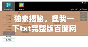独家揭秘,理我一下txt完整版百度网盘资源大揭秘!
