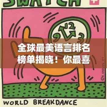 全球最美语言排名榜单揭晓!你最喜欢的语言上榜了吗?