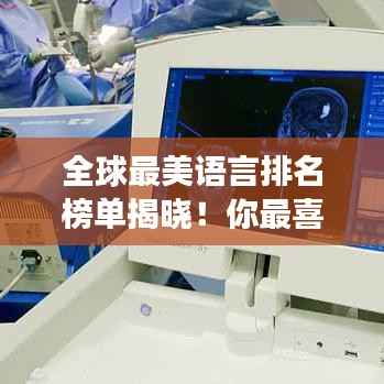 全球最美语言排名榜单揭晓!你最喜欢的语言上榜了吗?