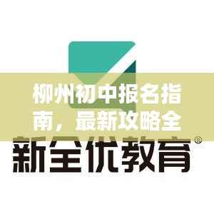 柳州初中报名指南,最新攻略全解析