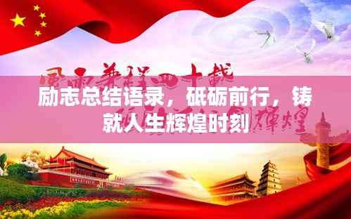 励志总结语录,砥砺前行,铸就人生辉煌时刻