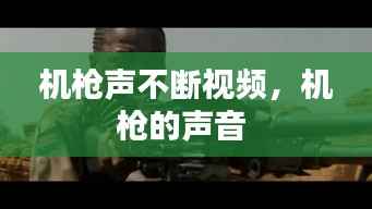 机枪声不断视频,机枪的声音