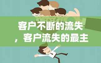 客户不断的流失,客户流失的最主要原因