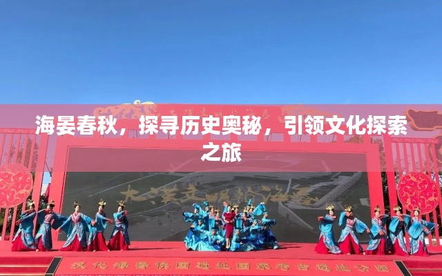 海晏春秋,探寻历史奥秘,引领文化探索之旅