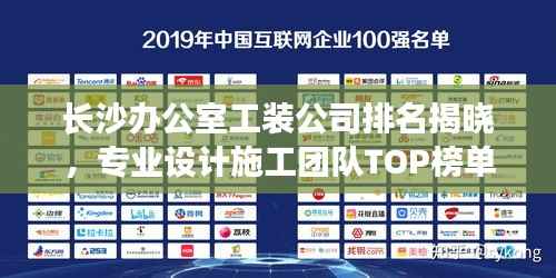 长沙办公室工装公司排名揭晓,专业设计施工团队TOP榜单!