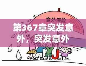 第367章突发意外，突发意外如何自救 