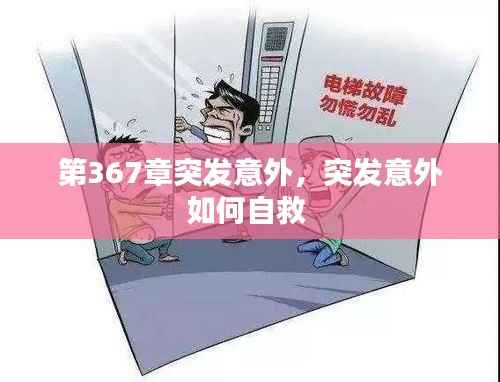 第367章突发意外,突发意外如何自救