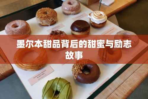 墨尔本甜品背后的甜蜜与励志故事