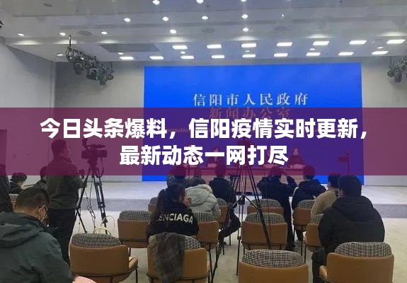 今日头条爆料,信阳疫情实时更新,最新动态一网打尽