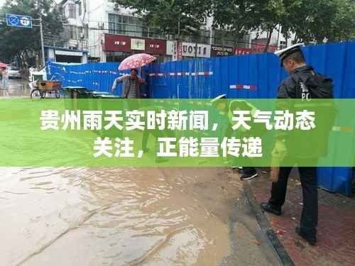 贵州雨天实时新闻,天气动态关注,正能量传递