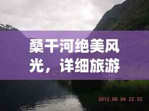 桑干河绝美风光,详细旅游攻略大揭秘!