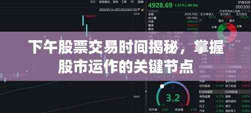 下午股票交易时间揭秘,掌握股市运作的关键节点