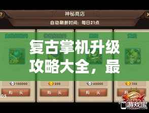 复古掌机升级攻略大全,最新指南助你轻松玩转升级!