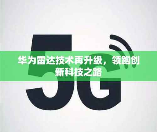华为雷达技术再升级,领跑创新科技之路