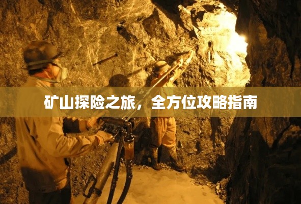 矿山探险之旅,全方位攻略指南