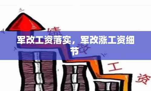军改工资落实,军改涨工资细节