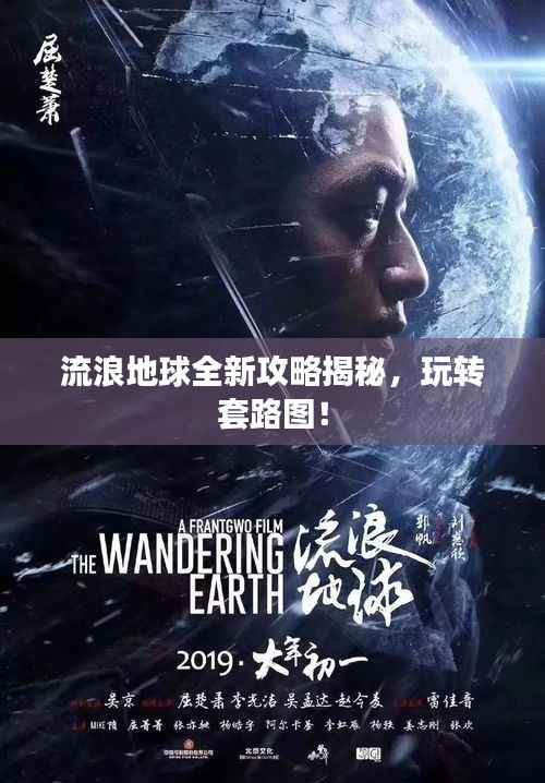 流浪地球全新攻略揭秘，玩转套路图！