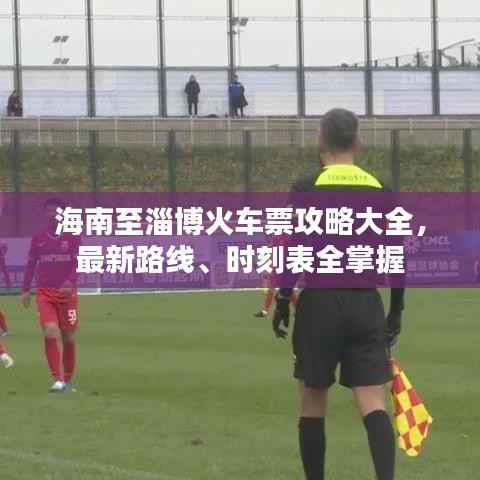 海南至淄博火车票攻略大全,最新路线、时刻表全掌握