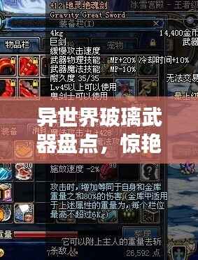 异世界玻璃武器盘点,惊艳绝伦的顶级装备榜单