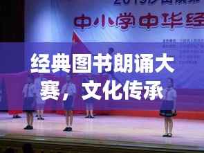 经典图书朗诵大赛,文化传承与风采展现