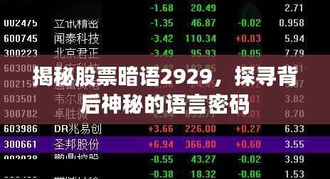 揭秘股票暗语2929,探寻背后神秘的语言密码