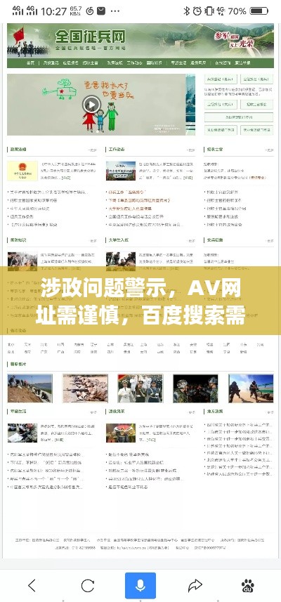 涉政问题警示,AV网址需谨慎,百度搜索需明智