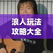 飞扬拨扈 第3页