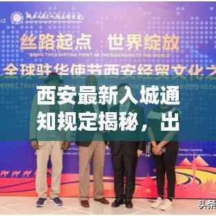 西安最新入城通知规定揭秘,出行必看!