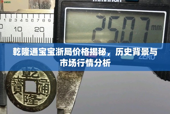 乾隆通宝宝浙局价格揭秘,历史背景与市场行情分析