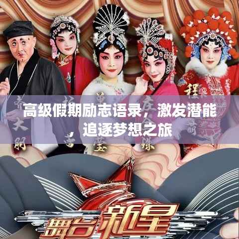 高级假期励志语录,激发潜能,追逐梦想之旅