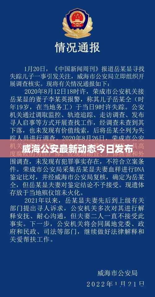 威海公安最新动态今日发布
