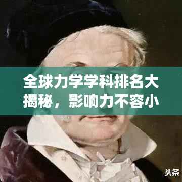 全球力学学科排名大揭秘,影响力不容小觑!