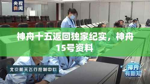 神舟十五返回独家纪实，神舟15号资料 