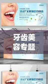 牙齿美容专题,牙齿美容宣传海报
