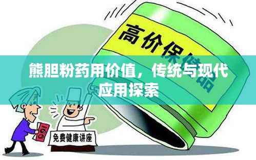 熊胆粉药用价值,传统与现代应用探索