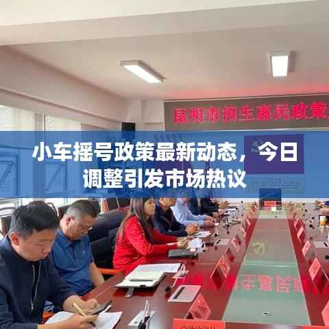 小车摇号政策最新动态,今日调整引发市场热议