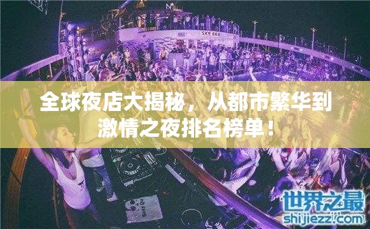 全球夜店大揭秘,从都市繁华到激情之夜排名榜单!