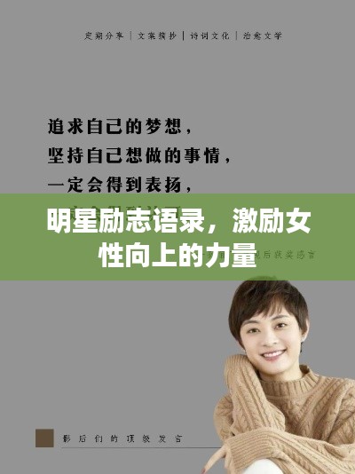 明星励志语录,激励女性向上的力量