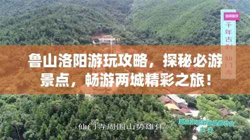 鲁山洛阳游玩攻略，探秘必游景点，畅游两城精彩之旅！