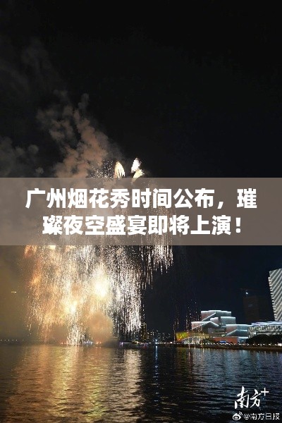 广州烟花秀时间公布,璀璨夜空盛宴即将上演!