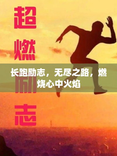 长跑励志,无尽之路,燃烧心中火焰