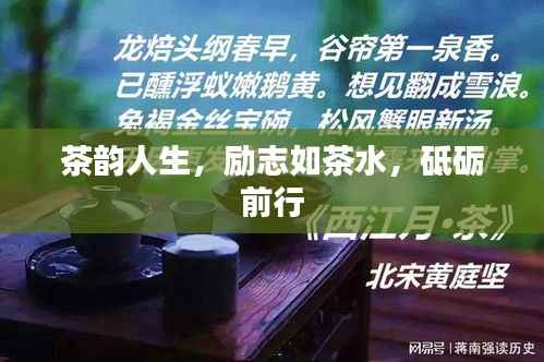 茶韵人生，励志如茶水，砥砺前行
