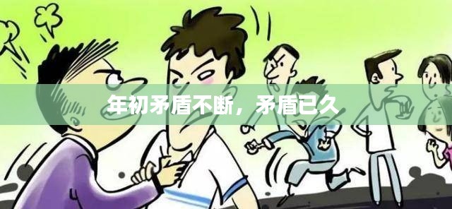 年初矛盾不断,矛盾已久