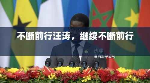 不断前行汪涛,继续不断前行