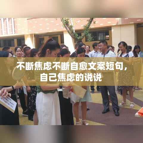 不断焦虑不断自愈文案短句，自己焦虑的说说 