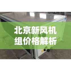 北京新风机组价格解析及购买建议,让您轻松选购高性价比产品!